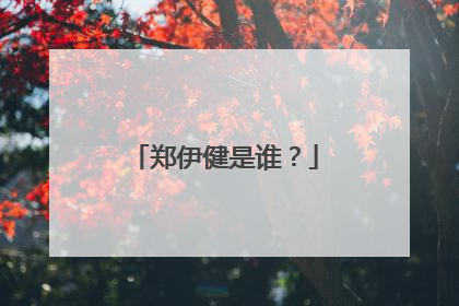 郑伊健是谁?