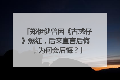 郑伊健曾因《古惑仔》爆红,后来直言后悔,为何会后悔?