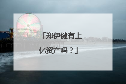 郑伊健有上亿资产吗?
