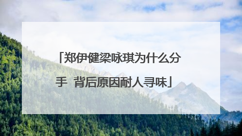 郑伊健梁咏琪为什么分手 背后原因耐人寻味
