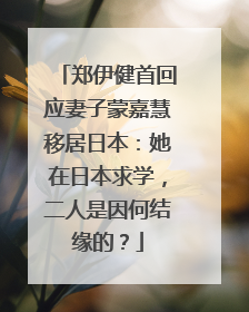 郑伊健首回应妻子蒙嘉慧移居日本:她在日本求学,二人是因何结缘的?