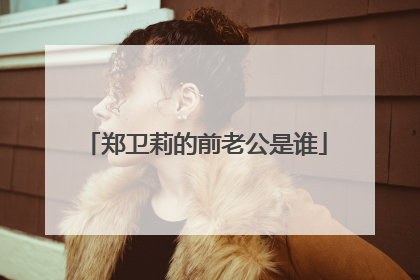 郑卫莉的前老公是谁