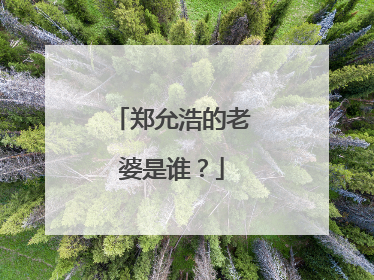 郑允浩的老婆是谁？