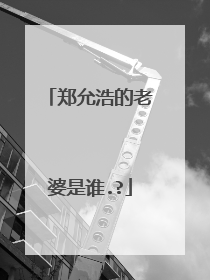 郑允浩的老婆是谁.?