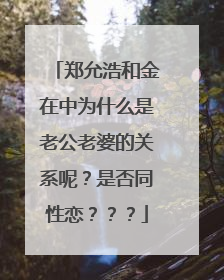 郑允浩和金在中为什么是老公老婆的关系呢？是否同性恋？？？