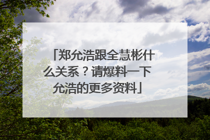 郑允浩跟全慧彬什么关系?请爆料一下允浩的更多资料