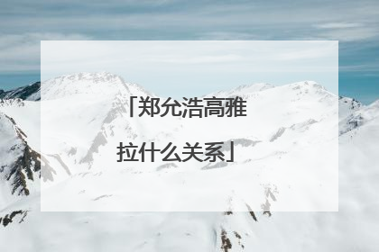 郑允浩高雅拉什么关系