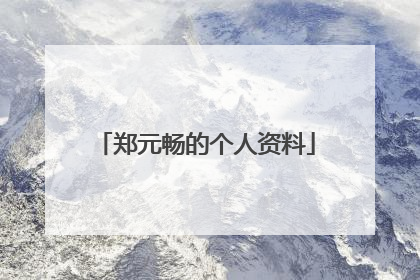 郑元畅的个人资料