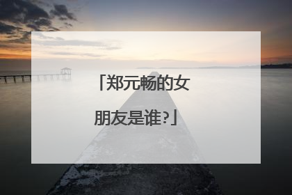 郑元畅的女朋友是谁?