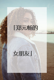 郑元畅的女朋友