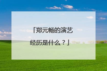 郑元畅的演艺经历是什么？