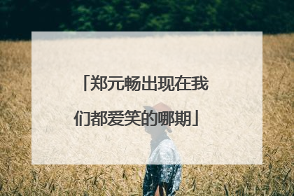 郑元畅出现在我们都爱笑的哪期