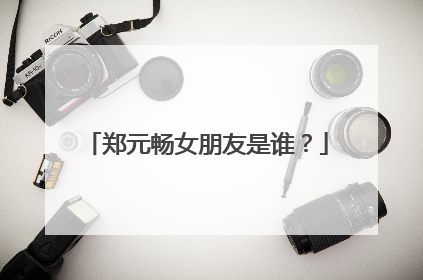 郑元畅女朋友是谁？