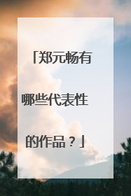 郑元畅有哪些代表性的作品？