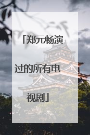 郑元畅演过的所有电视剧