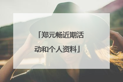 郑元畅近期活动和个人资料