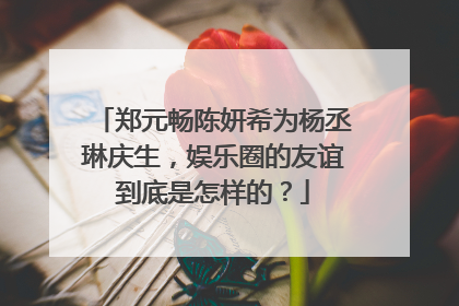 郑元畅陈妍希为杨丞琳庆生，娱乐圈的友谊到底是怎样的？
