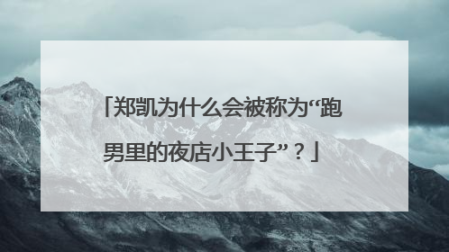 郑凯为什么会被称为“跑男里的夜店小王子”?