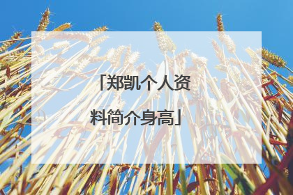 郑凯个人资料简介身高