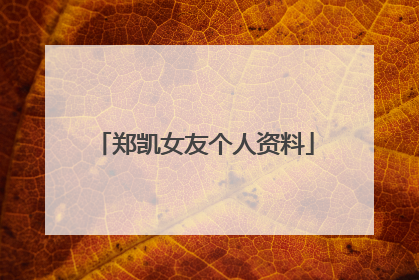 郑凯女友个人资料