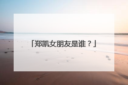 郑凯女朋友是谁?