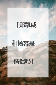 郑凯威和杨幂是情侣吗