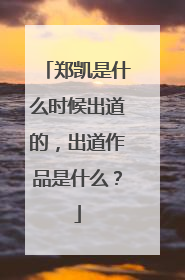 郑凯是什么时候出道的，出道作品是什么？