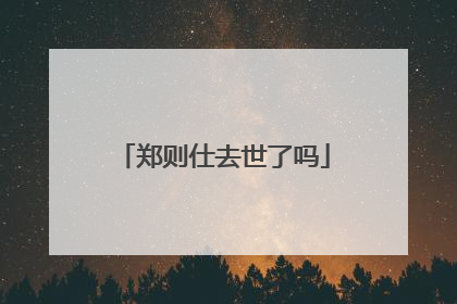 郑则仕去世了吗