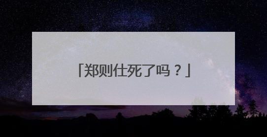 郑则仕死了吗?