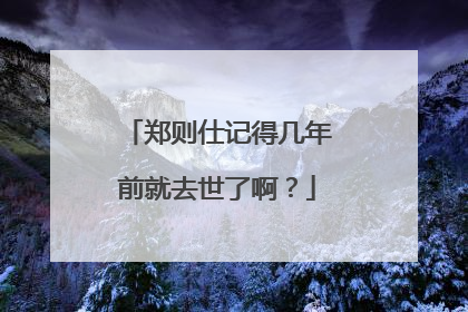 郑则仕记得几年前就去世了啊?