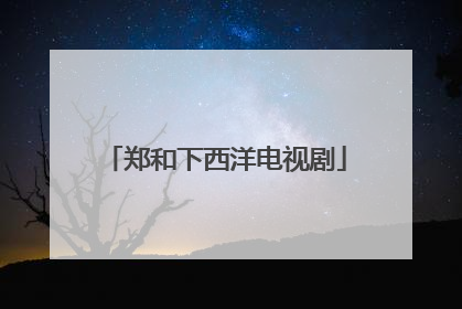 郑和下西洋电视剧