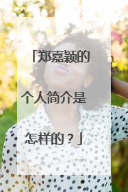 郑嘉颖的个人简介是怎样的?