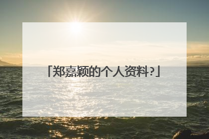 郑嘉颖的个人资料?