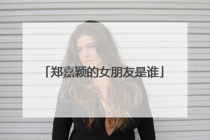 郑嘉颖的女朋友是谁