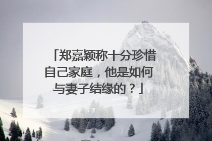 郑嘉颖称十分珍惜自己家庭，他是如何与妻子结缘的？
