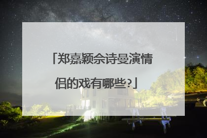 郑嘉颖佘诗曼演情侣的戏有哪些?