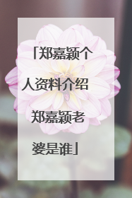 郑嘉颖个人资料介绍 郑嘉颖老婆是谁