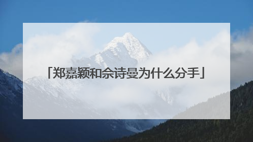 郑嘉颖和佘诗曼为什么分手