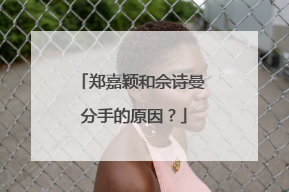 郑嘉颖和佘诗曼分手的原因?