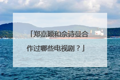 郑嘉颖和佘诗曼合作过哪些电视剧？