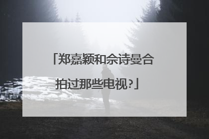 郑嘉颖和佘诗曼合拍过那些电视?