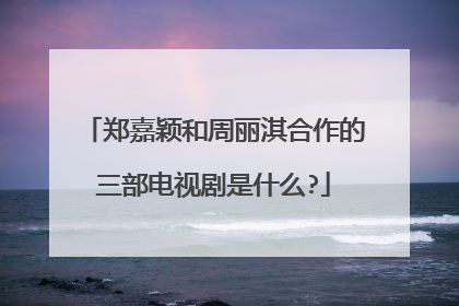 郑嘉颖和周丽淇合作的三部电视剧是什么?