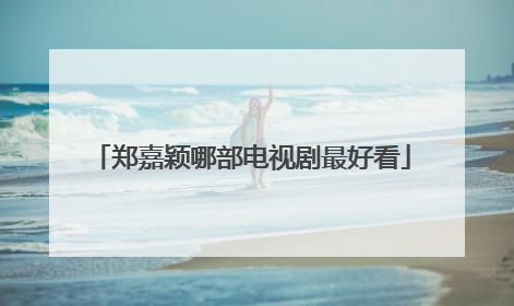 郑嘉颖哪部电视剧最好看