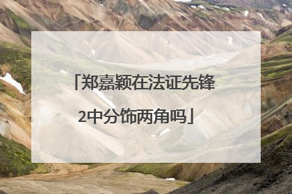 郑嘉颖在法证先锋2中分饰两角吗