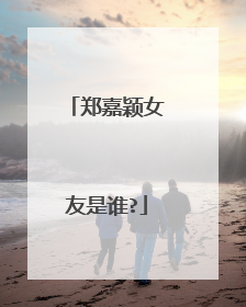 郑嘉颖女友是谁?