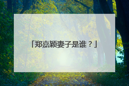 郑嘉颖妻子是谁？