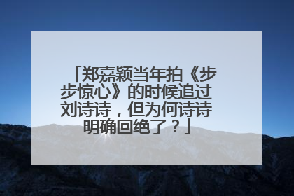 郑嘉颖当年拍《步步惊心》的时候追过刘诗诗，但为何诗诗明确回绝了？