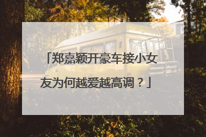郑嘉颖开豪车接小女友为何越爱越高调？