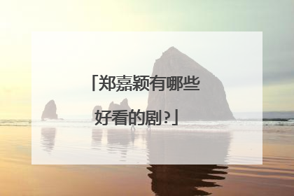 郑嘉颖有哪些好看的剧?