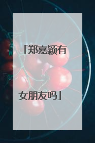 郑嘉颖有女朋友吗